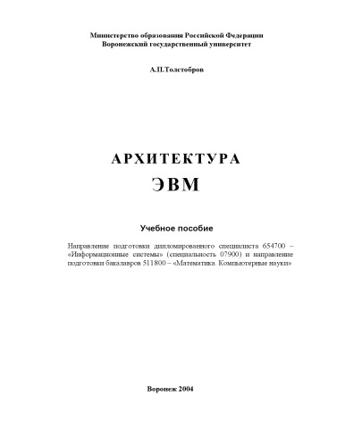 Обложка книги Архитектура ЭВМ: Учебное пособие