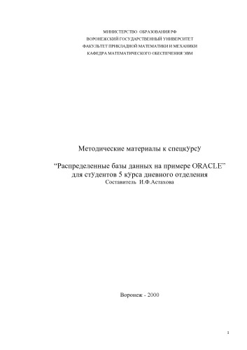 Обложка книги Распределенные базы данных на примере Oracle: Методические материалы