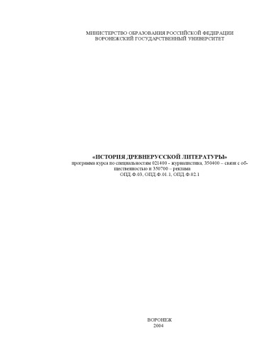 Обложка книги История древнерусской литературы: Рабочая программа дисциплины
