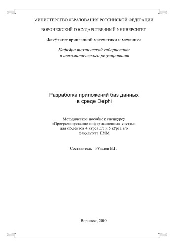 Обложка книги Разработка приложений баз данных в среде Delphi: Методическое пособие