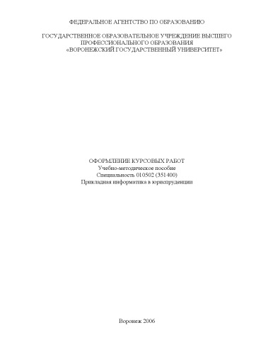 Обложка книги Оформление курсовых работ: Учебно-методическое пособие по специальности ''Прикладная информатика в юриспруденции''