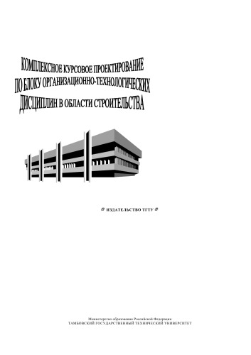 Обложка книги Комплексное курсовое проектирование по блоку организационно-технологических дисциплин в области строительства. Задания к курсовому проектированию