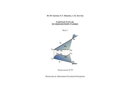 Обложка книги Рабочая тетрадь по инженерной графике: Часть 1