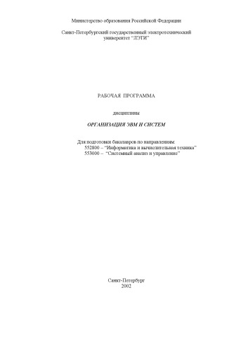 Обложка книги Организация ЭВМ и систем