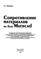 Обложка книги Сопротивление материалов на базе MathCAD