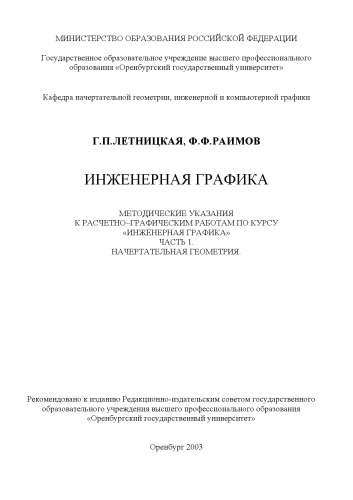 Обложка книги Инженерная графика: Методические указания к расчетно-графическим работам. Ч.1