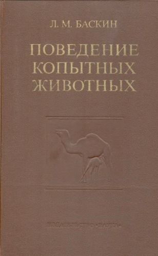 Обложка книги Поведение копытных животных.