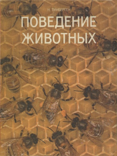 Обложка книги Поведение животных.