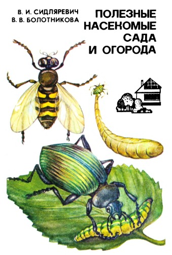 Обложка книги Полезные насекомые сада и огорода. 