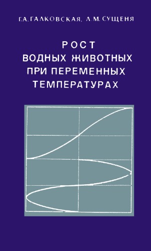 Обложка книги Рост водных животных при переменных температурах. 