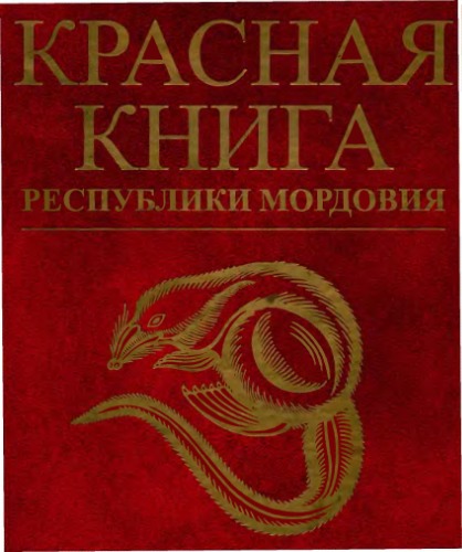 Обложка книги Красная книга Республики Мордовия. В 2 т. Т. 2. Животные