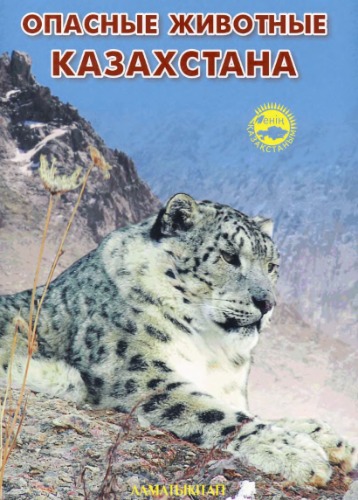 Обложка книги Опасные животные Казахстана