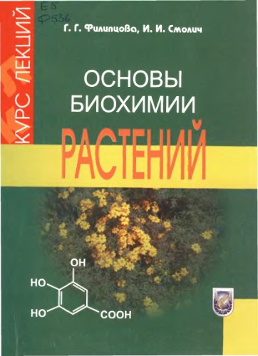 Обложка книги Основы биохимии растений