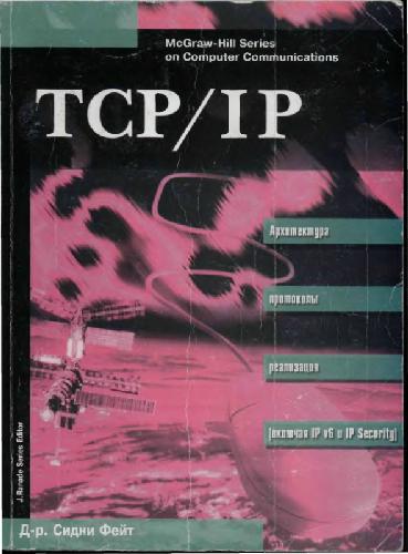 Обложка книги TCP/IP Архитектура протоколы реализация