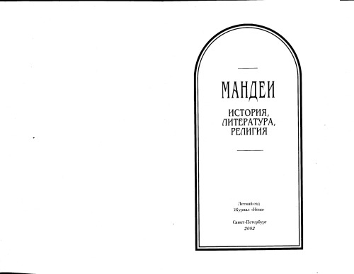Обложка книги Мандеи: История, литература, религия