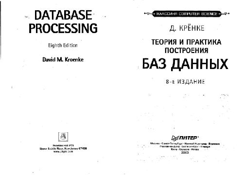 Обложка книги Теория и практика построения баз данных