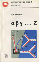 Обложка книги α β γ ... z. Элементарное введение в физику элементарных частиц