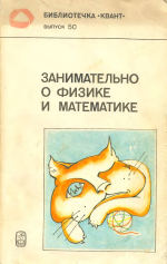 Обложка книги Занимательно о физике и математике