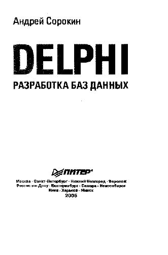 Обложка книги Delphi. Разработка баз данных