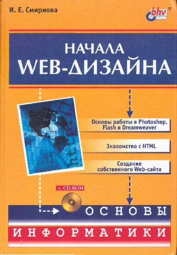 Обложка книги Начала Web-Дизайна