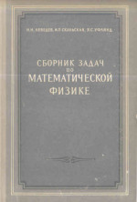 Обложка книги Сборник задач по математической физике