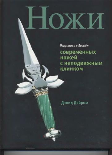 Обложка книги Искусство и дизайн современных ножей с неподвижным клинком