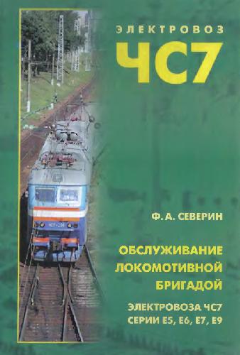 Обложка книги Обслуживание локомотивной бригадой электровоза ЧС7