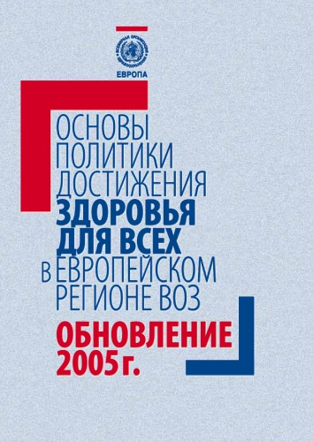 Обложка книги Основы политики достижения здоровья для всех в Европейском регионе ВОЗ: Обновление 2005 г.