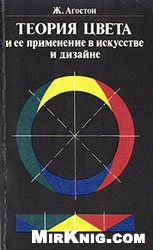 Обложка книги Теория цвета и ее применение в искусстве и дизайне