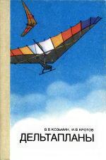 Обложка книги Дельтапланы. Устройство дельтаплана, теория полета, метеорология