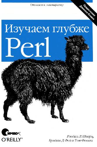 Обложка книги Perl, изучаем глубже
