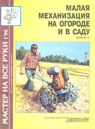 Обложка книги Малая механизация на огороде и в саду