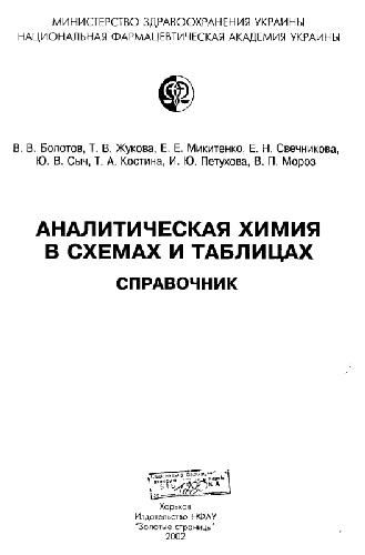Обложка книги Аналитическая химия в схемах и таблицах. Справочник