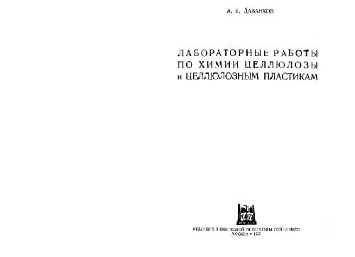 Обложка книги Лабораторные работы по химии целлюлозы и целлюлозным пластикам