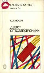 Обложка книги Дебют оптоэлектроники