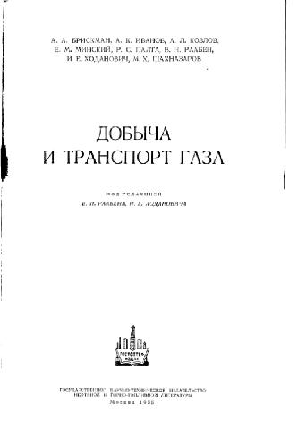 Обложка книги Добыча и транспорт газа