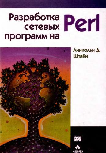 Обложка книги Разработка сетевых программ на Perl