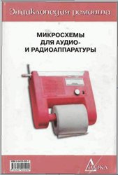 Обложка книги Микросхемы для аудио- и радиоаппаратуры - 3