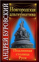 Обложка книги Новгородская альтернатива. Подлинная столица Руси.