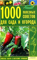 Обложка книги 1000 полезных советов для сада и огорода.
