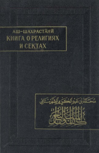 Обложка книги Книга о религиях и сектах. Часть I. Ислам