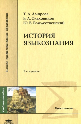 Обложка книги История языкознания