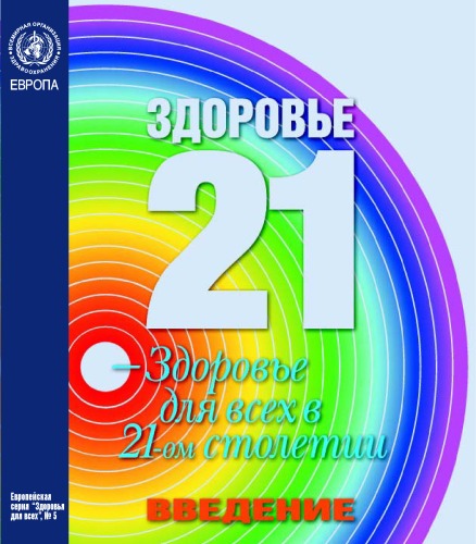 Обложка книги Здоровье-21: Основы политики достижения здоровья для всех в Европейском регионе ВОЗ: введение