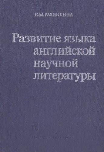 Обложка книги Развитие языка английской научной литературы