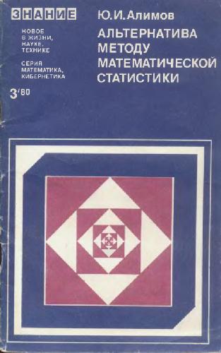 Обложка книги Альтернатива методу математической статистики