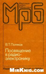 Обложка книги Посвящение в радиоэлектронику
