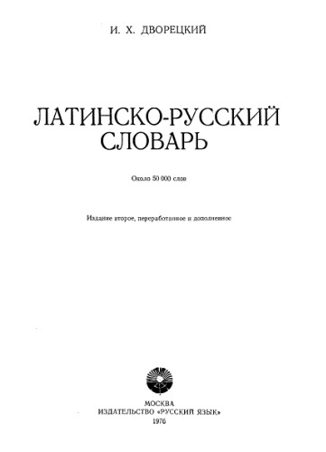 Обложка книги Латинско-русский словарь