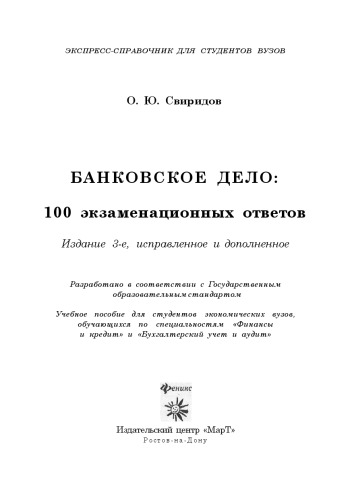 Обложка книги Банковское дело: 100 экзаменационных ответов