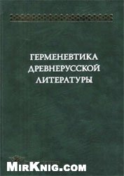Обложка книги Герменевтика древнерусской литературы - выпуск 13