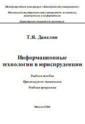 Обложка книги Информационные технологии в юриспруденции.